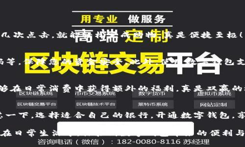   银行数字钱包开通攻略：在哪里可以申请？ / 
 guanjianci 银行, 数字钱包, 开通 /guanjianci 

前言：数字钱包的崛起
在这个信息技术飞速发展的时代，数字钱包作为一种新兴的支付工具，正逐渐改变着我们的日常生活。无论是在商店购物、在线支付还是转账，数字钱包的便利性和安全性使其成为越来越多人的首选。那么，您是否也想知道在哪里可以开通银行的数字钱包呢？让我们深入探索这一话题吧！

什么是数字钱包？
数字钱包，顾名思义，是一种用于存储和管理电子货币的工具。它不仅可以存储银行卡信息、信用卡信息，还可以管理积分、优惠券，甚至是数字货币。通过数字钱包，用户可以在数码设备上进行各种交易，而无需携带实体现金或卡片。这种方式不仅提升了支付的效率，更为消费者带来了全新的消费体验。

银行为什么推出数字钱包？
随着消费者需求的变化和科技的进步，越来越多的银行选择推出自己的数字钱包服务。这不仅是为了满足客户日益增长的便捷支付需求，更是为了在金融科技市场中占据一席之地。多么令人振奋！银行意识到，数字钱包不仅能够提升用户体验，还能够帮助他们更好地管理财务和资金流动，同时增强与客户之间的互动。

如何开通银行数字钱包？
开通银行数字钱包并不复杂，以下是一些基本的步骤，帮助您轻松上手！

h41. 选择合适的银行/h4
市场上有众多银行提供数字钱包服务，您首先需要选择一家适合自己的银行。您可以根据银行的声誉、服务费、功能以及客户评价来做决策。例如，一些大型国有银行的数字钱包功能可能更为成熟，而一些新兴的互联网银行则可能提供更具创新性的服务。

h42. 下载银行的手机应用/h4
一旦选择好了银行，您需要下载其官方的手机应用。一般来说，数字钱包的功能会集成在银行的手机银行应用中。您可以在 App Store 或者 Google Play 中搜索银行的名称，然后下载安装，操作非常简单！

h43. 注册账号/h4
下载安装后，您需要打开应用并注册一个账号。通常，您需要提供一些基本信息，如手机号码、身份证号等。为了保护您的财务安全，确保使用强密码，并定期更换密码是相当重要的。

h44. 完善个人信息/h4
在创建账户后，有些银行可能要求您完善个人资料，例如银行卡绑定、身份验证等。请按照系统的提示进行操作，确保信息真实有效。这样可以增加安全性，并为顺利使用数字钱包打下基础。

h45. 学习使用功能/h4
成功注册后，您便可以开始使用数字钱包了！一般来说，数字钱包的功能包括但不限于在线支付、二维码支付、账户转账、财务管理等。熟悉并利用这些功能，您将能够享受更便捷的生活方式。

在哪里可以开通数字钱包？
开通银行数字钱包的方式多种多样，除了在手机应用上操作外，以下几种方式也值得考虑：

h41. 线下银行网点/h4
如果您更习惯面对面的交流，不妨直接前往银行的线下网点。在柜台，工作人员将为您详细介绍数字钱包的各项服务，并协助您办理相关手续。记得携带好身份证件和银行卡，以免耽误您的时间。

h42. 银行官网/h4
现在大多数银行都在官网上提供了数字钱包的开通指引，您可以通过访问银行官方网站进行申请。在网站上，您能够找到详细的步骤说明及相关的常见疑问解答，这对您理解数字钱包的使用及其优势是一个很好的帮助。

h43. 客服热线/h4
还有一种简单的方法，就是拨打银行的客服热线。客服人员会耐心解答您的疑问，并为您提供开通服务的必要指导。直接与专人沟通，能够帮助您更快速地了解数字钱包的各项内容与功能。

使用数字钱包的优势
开通并使用银行的数字钱包，不仅能够提升您的支付体验，更有许多其他的优势让您值得拥有！

h41. 便捷性/h4
在现代快节奏的生活中，人们渴望更加便利的支付方式。数字钱包让您随时随地都能进行支付，无需在繁琐的支付环节中耗费时间。通过几次点击，就能轻松完成购物，真是便捷至极！

h42. 安全性/h4
对于许多人来说，财务安全无疑是使用数字钱包的重要考虑。银行的数字钱包通常会采用多重安全措施，如数据加密、指纹识别、动态密码等，保障您的资金安全。此外，使用数字钱包支付相对于传统现金交易而言，能够有效降低丢失或被盗的风险。

h43. 优惠与奖励/h4
很多银行为使用数字钱包的客户提供各种优惠活动，如消费积分、现金返利、特价活动等。利用这些优惠，您不仅能享受便捷的服务，还能够在日常消费中获得额外的福利，真是双赢的选择！

总结
在这个数字化时代，银行数字钱包正在逐渐改变我们的支付方式，提供更加流畅、安全的消费体验。如果您还没有开通数字钱包，不妨考虑一下，选择适合自己的银行，开通数字钱包，享受便捷的支付生活吧！

通过以上的介绍，相信您对银行数字钱包的开通流程、优势以及可能的申请方式有了更为清晰的理解。希望这篇攻略能够帮助到您，让您在日常生活中，体验到数字钱包带来的便利与快乐！让我们一起走入数字支付新时代吧！