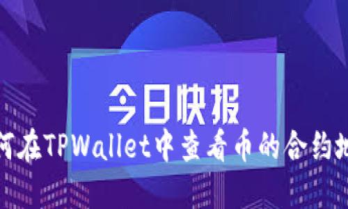如何在TPWallet中查看币的合约地址