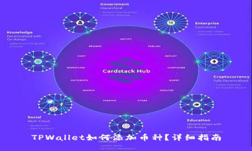 TPWallet如何添加币种？详细指南