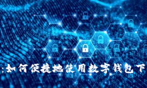 饿了吗：如何便捷地使用数字钱包下单美食