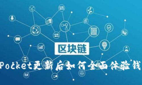 TokenPocket更新后如何全面体验钱包功能