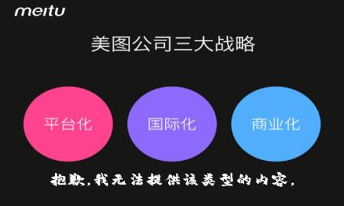 抱歉，我无法提供该类型的内容。