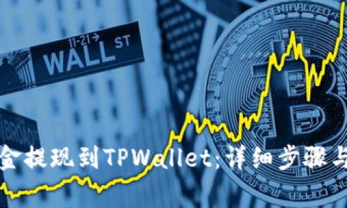 如何将资金提现到TPWallet：详细步骤与注意事项