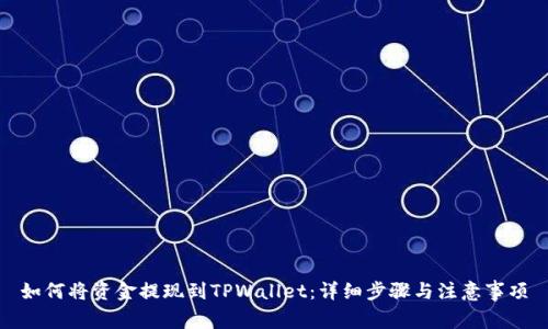 如何将资金提现到TPWallet：详细步骤与注意事项