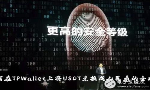 如何在TPWallet上将USDT兑换成人民币的全攻略