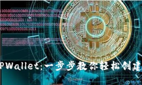 电脑版TPWallet：一步步教你轻松创建BSC钱包