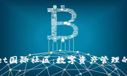 tpwallet国际社区：数字资产管理的新纪元