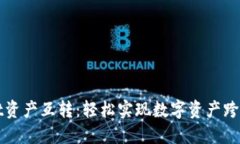 TPWallet资产互转：轻松实现