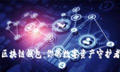 区块链钱包：你的数字资