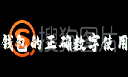 份子钱包的正确数字使用指南
