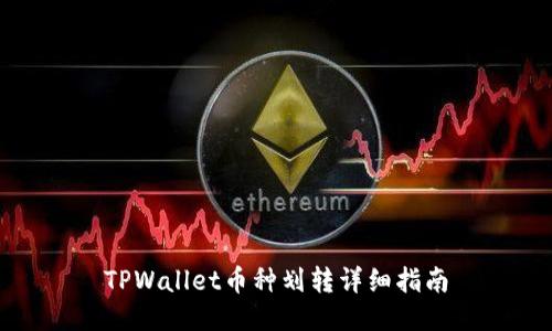 TPWallet币种划转详细指南
