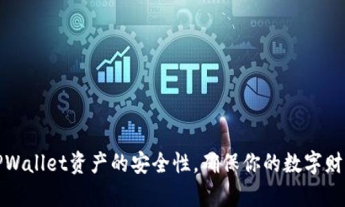如何提高TPWallet资产的安全性，确保你的数字财富万无一失