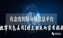 数字钱包丢钱？避免损失