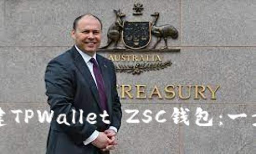 如何创建TPWallet ZSC钱包：一步步指南
