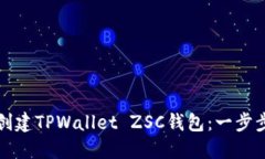 如何创建TPWallet ZSC钱包：