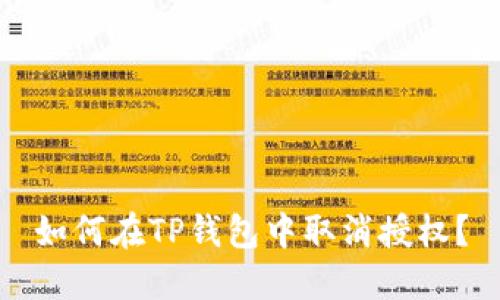 如何在TP钱包中取消授权？