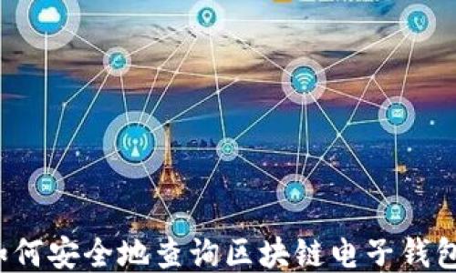 
如何安全地查询区块链电子钱包？