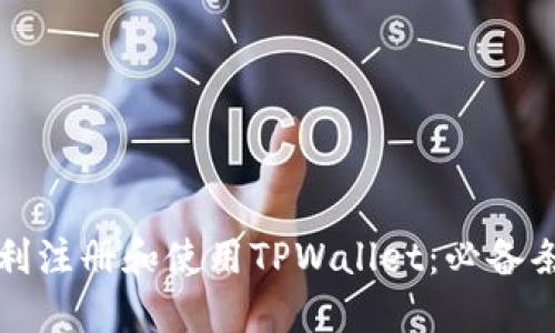 如何顺利注册和使用TPWallet：必备条件详解