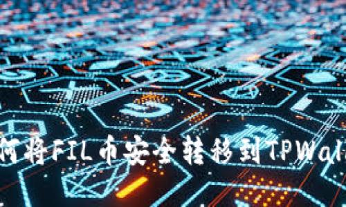 如何将FIL币安全转移到TPWallet