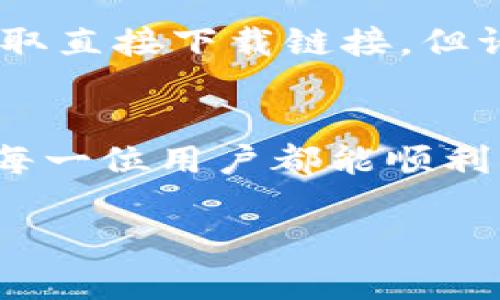 苹果手机用户可以使用TP钱包（TP Wallet），但具体下载情况取决于该应用在App Store上的可用性。以下是一些可能的步骤和信息，帮助您更好地了解如何在苹果设备上下载TP钱包。

### 如何在苹果设备上下载TP钱包

一、打开App Store
首先，您需要在您的苹果手机上找到并打开“App Store”应用。它通常是白色与蓝色的图标，代表了苹果的应用商店。

二、搜索TP钱包
在App Store的底部，您会看到“搜索”选项，点击进入后，在搜索栏内输入“TP Wallet”。确保拼写正确，因为错误的拼写会导致找到的应用程序不正确。

三、检查应用信息
锁定TP钱包后，查看其应用信息。这包括应用的评分、评价以及更新日期等信息。一般来说，如果有很多用户点赞和积极的评论，那么这个应用通常是可靠的。

四、下载和安装
一旦您确认TP钱包符合您的需求，点击“获取”按钮进行下载。根据您的设备设置，可能会要求您输入Apple ID密码，或者使用指纹/面部识别进行验证。耐心等待下载和安装完成，这个过程一般不会太长。

五、打开和配置TP钱包
下载完成后，您可以在主屏幕上找到TP钱包的图标。点击它打开应用，按照系统提示进行初始设置。这可能包括创建钱包、设置密码和备份助记词等。

六、常见问题和故障排除
如果您在App Store中找不到TP钱包，可能是因为以下原因：
ul
    li该应用在您所在的地区未上架。/li
    li您的iOS版本过低，需要更新至最新版本。/li
    liApp Store存在临时性故障。/li
/ul

七、其他下载方式
如果您不能通过App Store下载TP钱包，还有其他途径可以尝试。部分用户可能会选择通过开发者的官方网站获取直接下载链接。但请注意，通过非官方途径下载应用是存在风险的！确保您了解相关风险，并使用VPN等工具保护自己的隐私和安全。

总结
总的来说，苹果手机用户是可以下载TP钱包的，只要在App Store中找到合适的版本，并按照步骤进行安装。希望每一位用户都能顺利下载和使用TP钱包，更加方便地进行数字资产管理，多么令人期待啊！

如果您有其他问题，或需要进一步的指导，请随时告诉我！