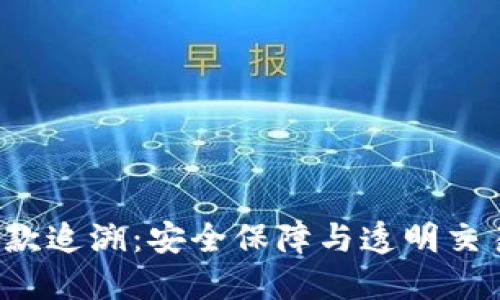 TPWallet 钱款追溯：安全保障与透明交易的完美结合
