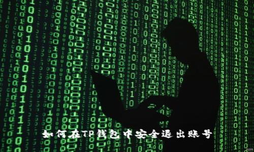如何在TP钱包中安全退出账号