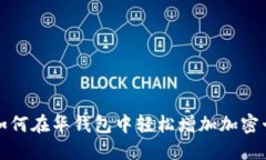 如何在华钱包中轻松增加