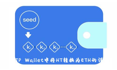 如何在TP Wallet中将HT转换为ETH的详细指南