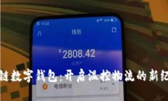 冷链数字钱包：开启温控