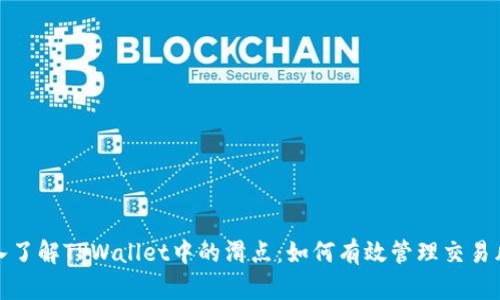 深入了解TPWallet中的滑点：如何有效管理交易风险