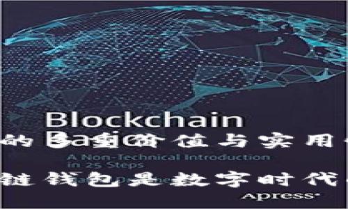 区块链钱包的多重价值与实用性探讨

为什么区块链钱包是数字时代的必备工具?