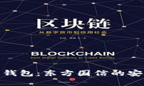 探索数字货币钱包：东方国信的安全与便捷之旅