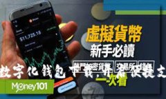 轻松实现数字化钱包下载