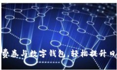 如何利用消费券与数字钱