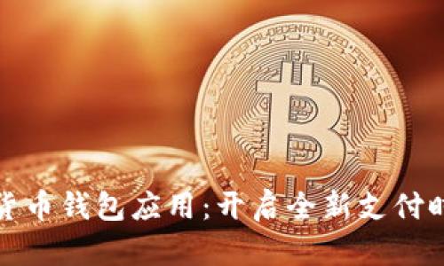 央行数字货币钱包应用：开启全新支付时代的钥匙