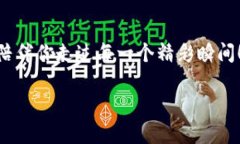 tiaoti打造个性时尚：TP W