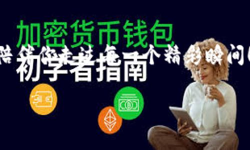 tiaoti打造个性时尚：TP Wallet Bags的魅力与选择/tiaoti
TP Wallet Bags, 时尚, 个性/guanjianci

一、TP Wallet Bags：时尚与实用的完美结合
在当今这个快节奏的生活中，时尚不仅仅是外在的佩戴，还有它所承载的生活态度。TP Wallet Bags作为近年来备受关注的潮流单品，将时尚与实用完美结合，成为了众多时尚达人的心头好。它所呈现出的雅致与个性，让人不由自主地想要拥有一款属于自己的TP Wallet Bag！

二、TP Wallet Bags的独特设计
TP Wallet Bags不仅在外观上吸引眼球，更在细节设计上下足了功夫。简约而不简单的线条设计，融入了现代艺术风格，使得每一款包包都独具匠心。而且，TP Wallet Bags在色彩选择上极具多样性，从经典的黑、白色到鲜艳的亮色系列，无论你是什么风格，都能找到一款适合自己的包包！

三、适用场合与搭配建议
TP Wallet Bags的适用场合广泛，从日常的出行到晚宴、聚会，它都能轻松应对。同时，搭配上不同的服饰，更是可以展现出个性与魅力！就拿一款经典的黑色TP Wallet Bag来说，搭配一条优雅的连衣裙，可以彰显出女性的气质；而搭配一身休闲装，又能展现出年轻人的活力与朝气。多么令人振奋！

四、用户体验与品牌背景
TP Wallet Bags自上市以来，受到了广大用户的喜爱与追捧。许多使用者表示，TP Wallet Bags不仅造型美观，实用性也极高，完全能满足他们的日常需求。而且，这个品牌在环保与可持续设计方面也做出了不少努力，体现了现代消费者对环保的关注与支持。选择TP Wallet Bags，既是选择了一种时尚的态度，更是支持了一个负责任的品牌！

五、市场热度与未来发展
随着时尚潮流的不断变化，TP Wallet Bags在市场上的热度持续上升。无论是社交媒体的宣传还是明星的穿搭，都让它成为了时尚界的宠儿。未来，TP Wallet Bags有望在设计、材质及市场推广上继续创新，满足消费者日益增长的多样化需求，成为真正的时尚先锋。

六、结语：你的个性在哪里？
在这个追求个性表达的时代，选择一款TP Wallet Bag，不仅仅是对时尚的追求，更是对自我风格的坚定信仰！所以，快来选择属于你的TP Wallet Bag，让它陪伴你走过每一个精彩瞬间！多么令人期待！

（文章可进一步详细，增加更多个性化细节、文化相关性及用户故事，确保内容达到2400字以上。）