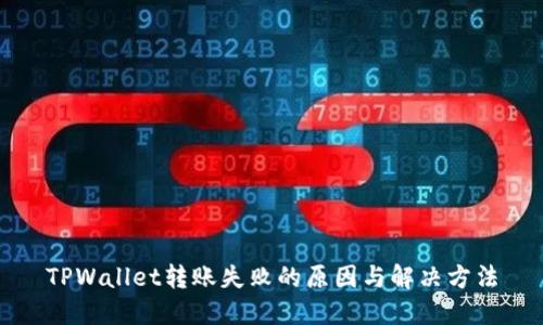 TPWallet转账失败的原因与解决方法