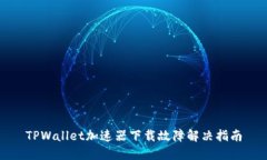 TPWallet加速器下载故障解决