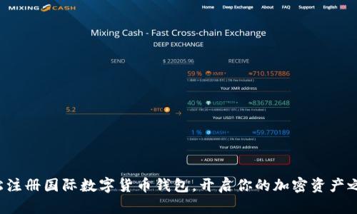 轻松注册国际数字货币钱包，开启你的加密资产之旅！