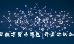 轻松注册国际数字货币钱