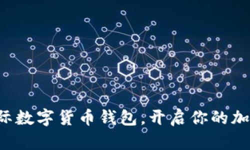 轻松注册国际数字货币钱包，开启你的加密资产之旅！