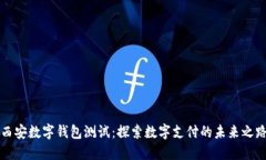 西安数字钱包测试：探索