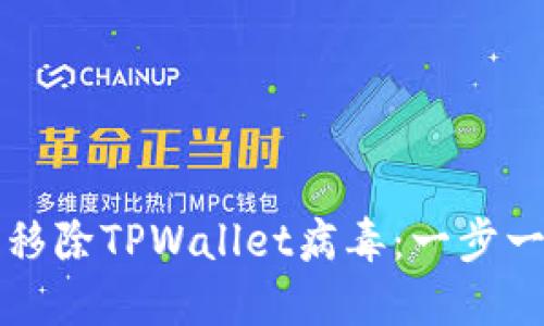 如何安全移除TPWallet病毒：一步一步的指南