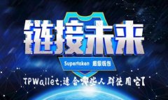 TPWallet：适合哪些人群使用