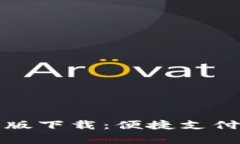 数字钱包试点版下载：便