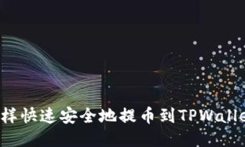怎样快速安全地提币到TPWallet？