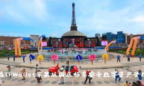 在TPWallet苹果版国区畅享安全数字资产管理