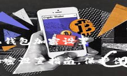 如何对手机钱包加密设置

手机钱包加密设置指南，保护你的财产安全