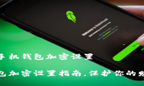 如何对手机钱包加密设置

手机钱包加密设置指南，保护你的财产安全